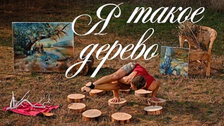 Я такое дерево / I am this kind of a tree